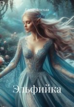 Эльфийка