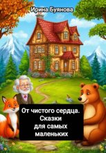 От чистого сердца. Сказки для самых маленьких