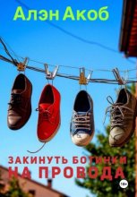 Закинуть ботинки на провода