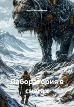 Лаборатория в снегах