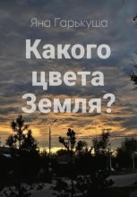Какого цвета Земля?