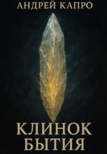 Клинок Бытия
