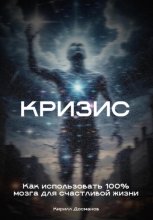 Кризис: Как использовать 100% мозга для счастливой жизни
