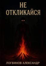 Не откликайся