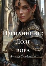 Изгнанники: Долг вора