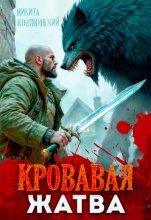 Кровавая жатва