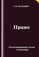 Право. Аттестационные тесты с ответами