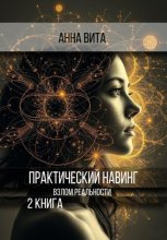 Практический Навинг. Взлом реальности. Книга 2