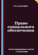 Право социального обеспечения. Аттестационные тесты с ответами