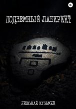 Подземный лабиринт