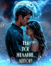 Ты мое желание, Демон!