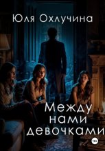 Между нами, девочками