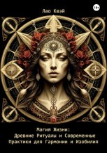 Магия Жизни: Древние Ритуалы и Современные Практики для Гармонии и Изобилия