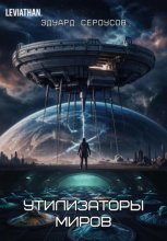 Утилизаторы миров