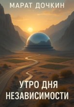 Утро дня независимости