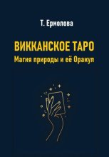 Викканское Таро. Магия природы и её Оракул