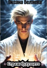 Страж будущего