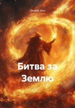 Битва за Землю