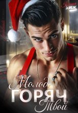 Молод. Горяч. Твой