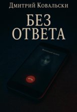Без ответа