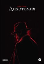 Дихотомия
