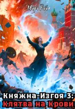 Княжна-Изгоя 3: Клятва на Крови