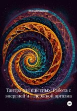 Тантра для опытных: Работа с энергией и задержкой оргазма