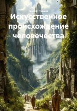 Искусственное происхождение человечества