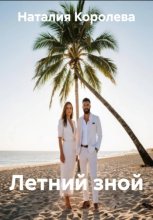 Летний зной