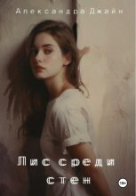 Лис среди стен