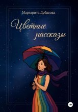 Цветные рассказы