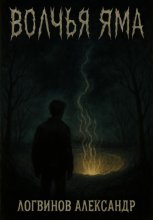 Волчья яма
