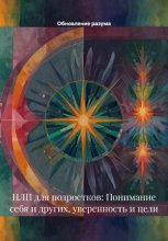 НЛП для подростков: Понимание себя и других, уверенность и цели