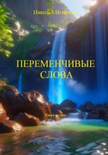 Переменчивые слова. Книга вторая