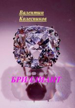 Бриллиант