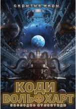 Скрытые миры: Наследие Атлантиды