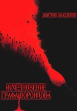 Исчезновение графа Воронцова