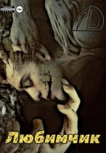Любимчик