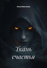 Ткань счастья