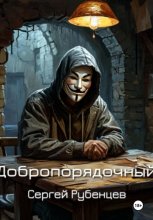 Добропорядочный