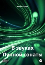 В звуках Лунной сонаты