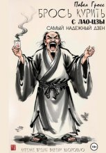 БРОСЬ КУРИТЬ С ЛАО-ЦЗЫ
