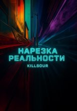 Нарезка Реальности