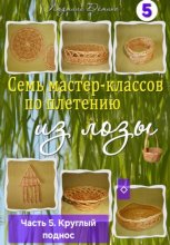 Семь мастер-классов по плетению из лозы. Часть 5. Круглый поднос
