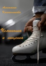 Чемпионка и нищенка