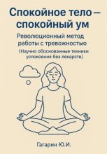 Спокойное тело – спокойный ум. Революционный метод работы с тревожностью
