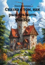 Сказка о том, как рыцарь жить учился
