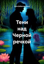 Тени над Черной речкой
