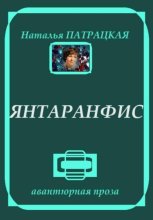 Янтаранфис. Рассказы