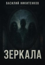 Зеркала